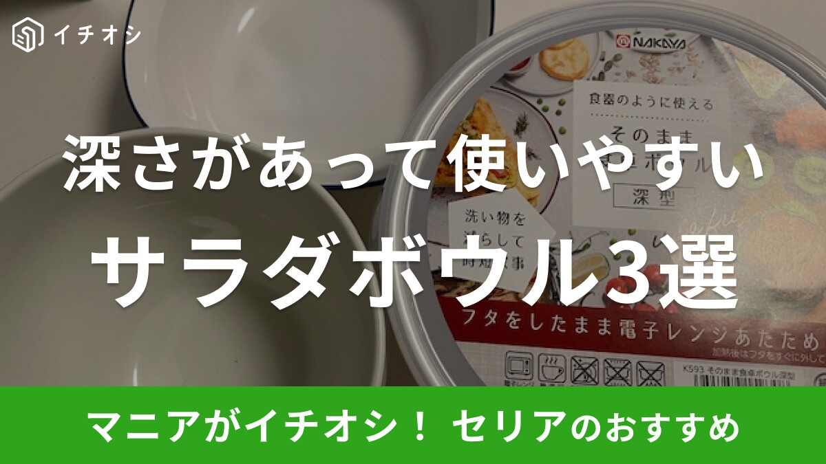 【100均】セリアの「サラダボウル」おすすめ3選!フタ付きやホーロー風など便利!