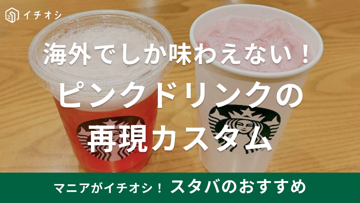 海外スタバの「ピンクドリンク」をカスタムで再現！ピンクカラーの春の新商品も紹介