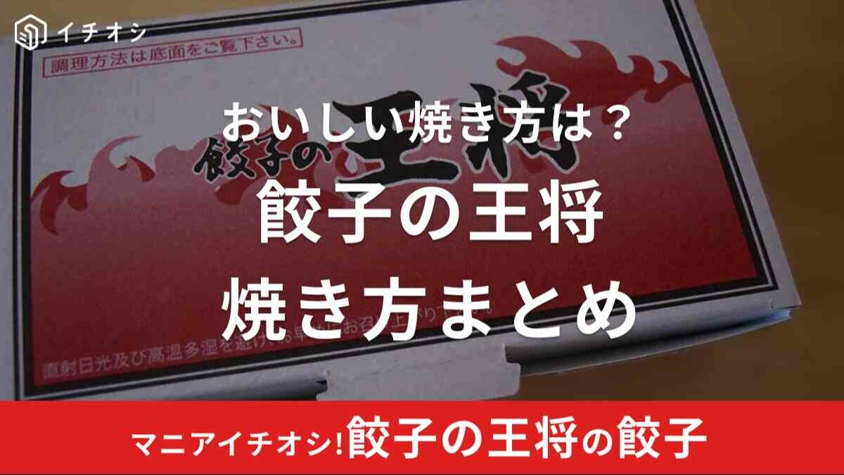【餃子の王将】焼き方まとめ！テイクアウトした生餃子の失敗しない調理法は必見！