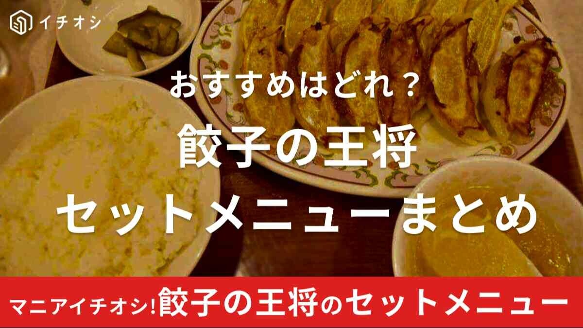 餃子の王将おすすめセットメニュー一覧！定番おすすめ6選＋αの初心者にぴったりなのは？