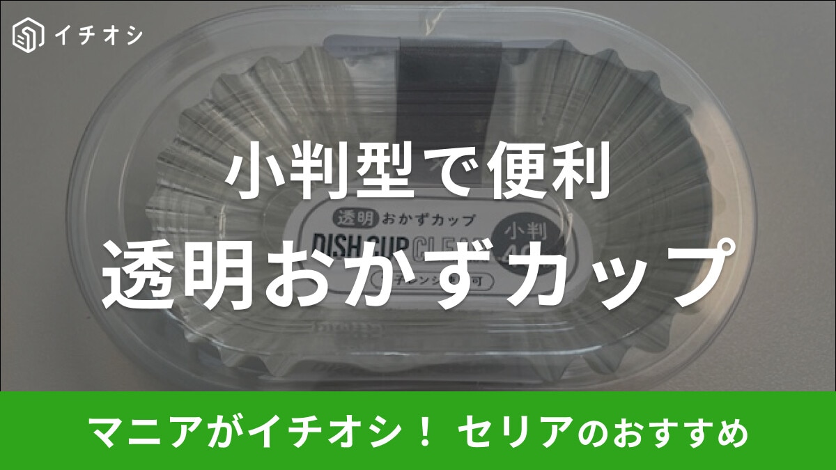セリアの透明「おかずカップ」は小判型で使いやすく40枚入りとコスパ最強！