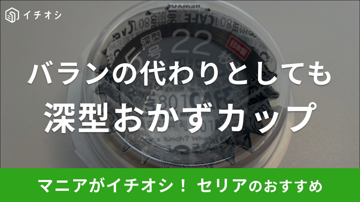 セリアの「深型バランおかずカップ」は高さがありバラン代わりにもなるお弁当カップ