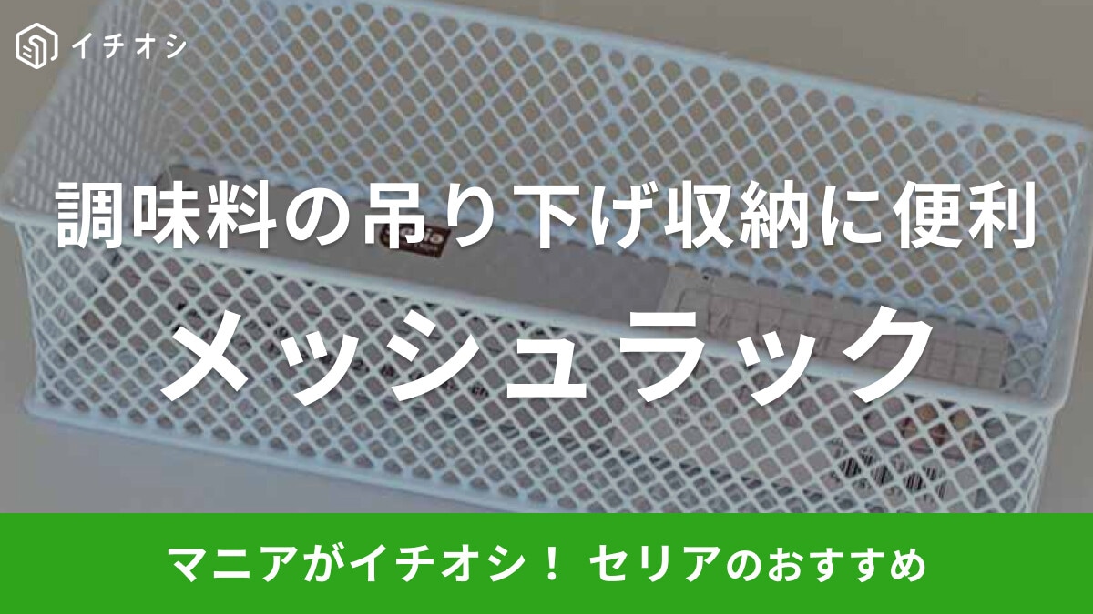 セリアの「メッシュラックスクエア」はキッチンの調味料収納に◎！ワイヤーネットに吊り下げも可能