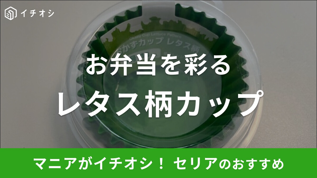 セリアのレタス柄「おかずカップ」は電子レンジOK！お弁当の彩りに◎