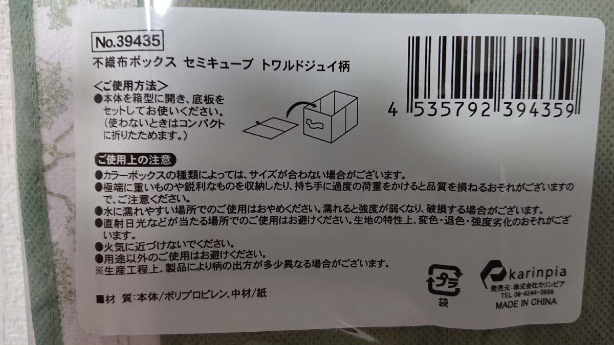 セリアのカラーボックス収納「セミキューブ トワルドジュイ柄」の使い方・使用上の注意