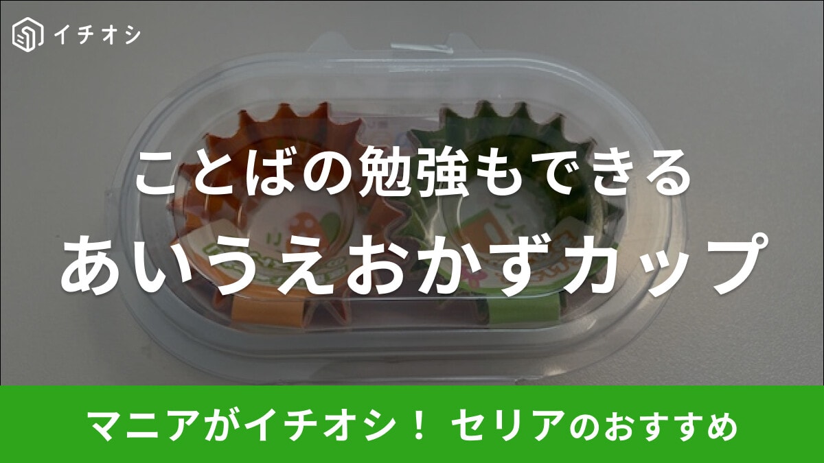 セリアの「あいうえおかずカップ」は楽しくことばの勉強もできるお弁当カップ