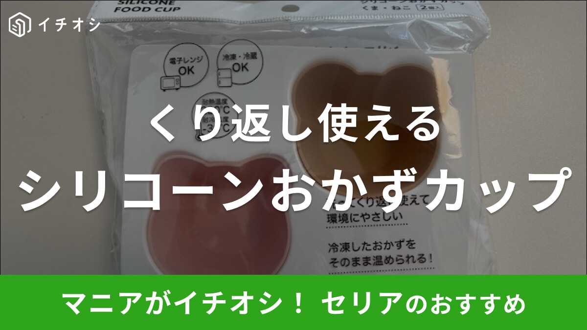 セリアの「シリコーンおかずカップ」は洗ってくり返し使えて環境にやさしい！