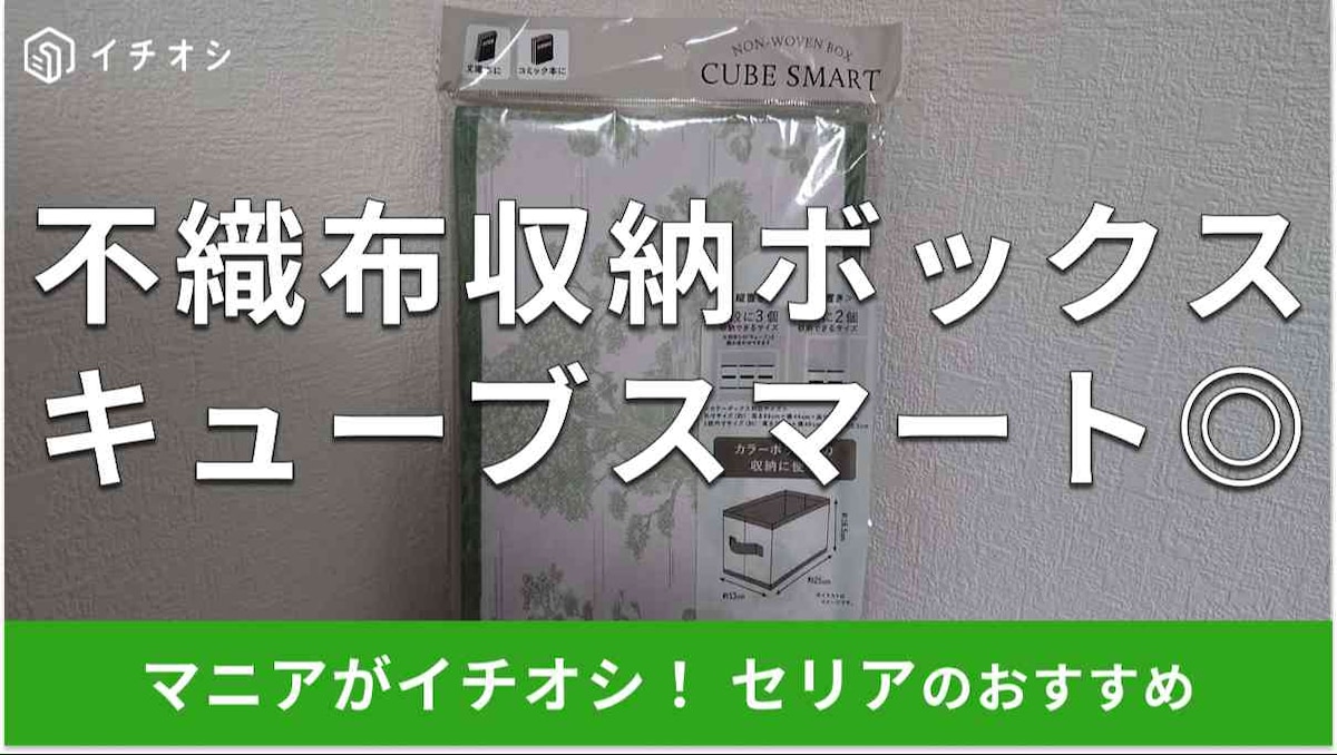 セリアのカラーボックス収納「キューブスマート トワルドジュイ柄」のイチオシポイントは？