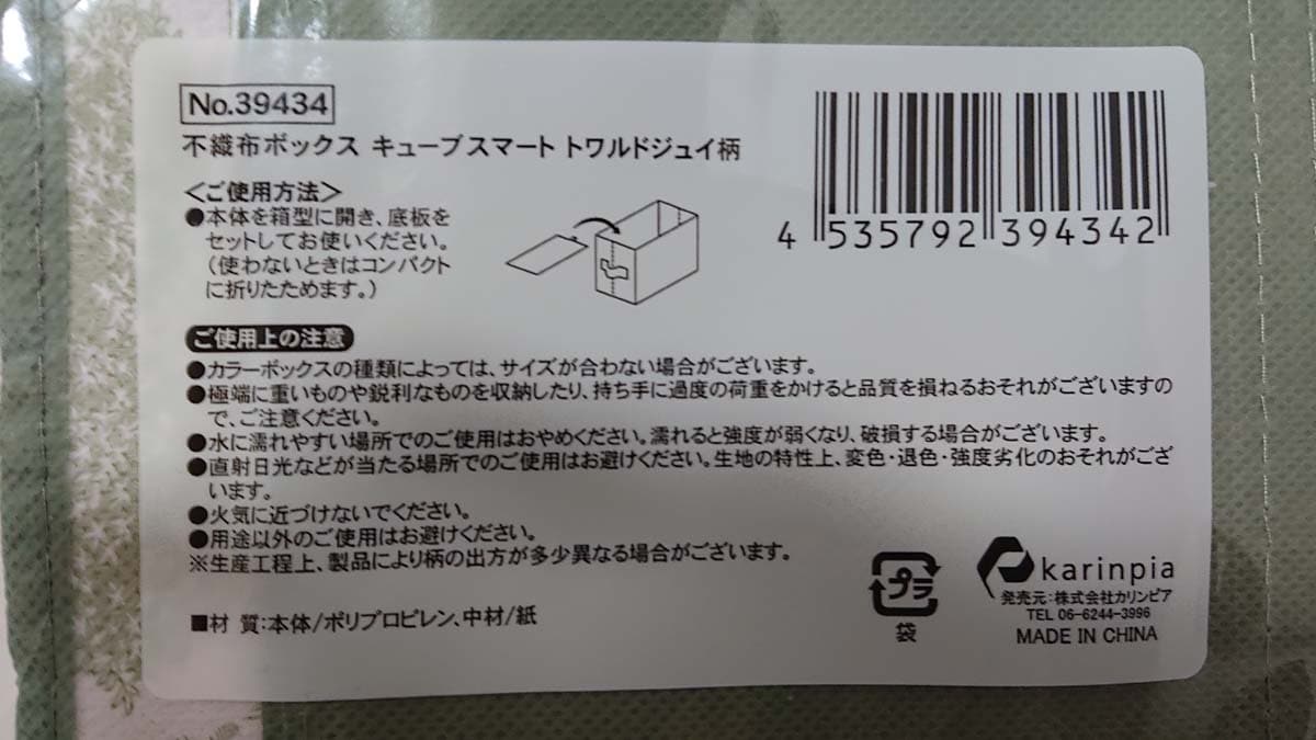 セリアのカラーボックス収納「キューブスマート トワルドジュイ柄」の使い方・使用上の注意