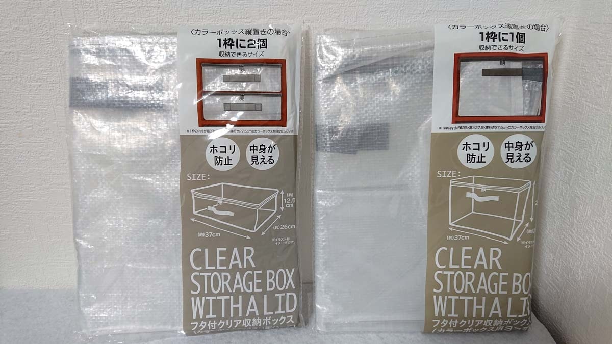 セリアの「フタ付クリア収納ボックス カラーボックス用ヨコ型ハーフ」（左）、「フタ付クリア収納ボックス カラーボックス用ヨコ型」（右）