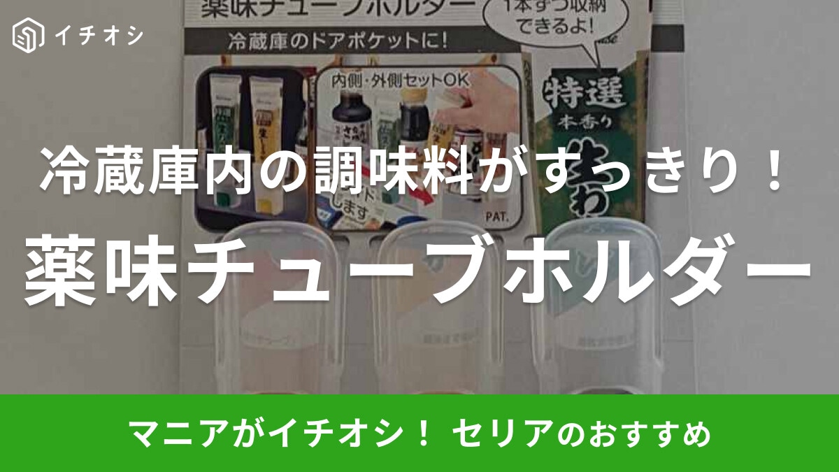 【セリア】冷蔵庫の調味料収納に「薬味チューブホルダー」が欠かせない！1個ずつ使えて3個入りなのも最高