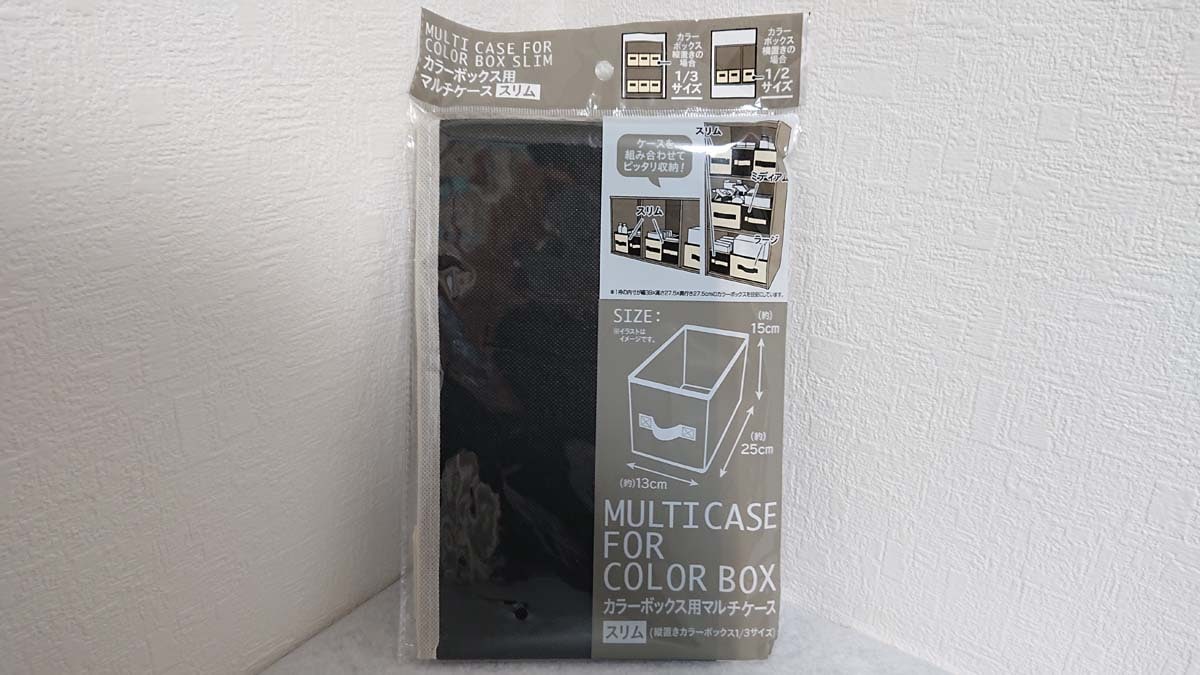 セリアの収納グッズ「カラーボックス用マルチケース スリム」はお値段以上に便利