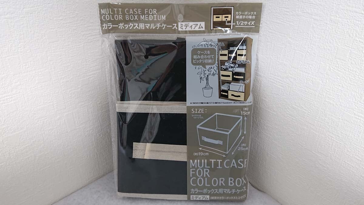 セリアの収納グッズ「カラーボックス用マルチケース ミディアム」