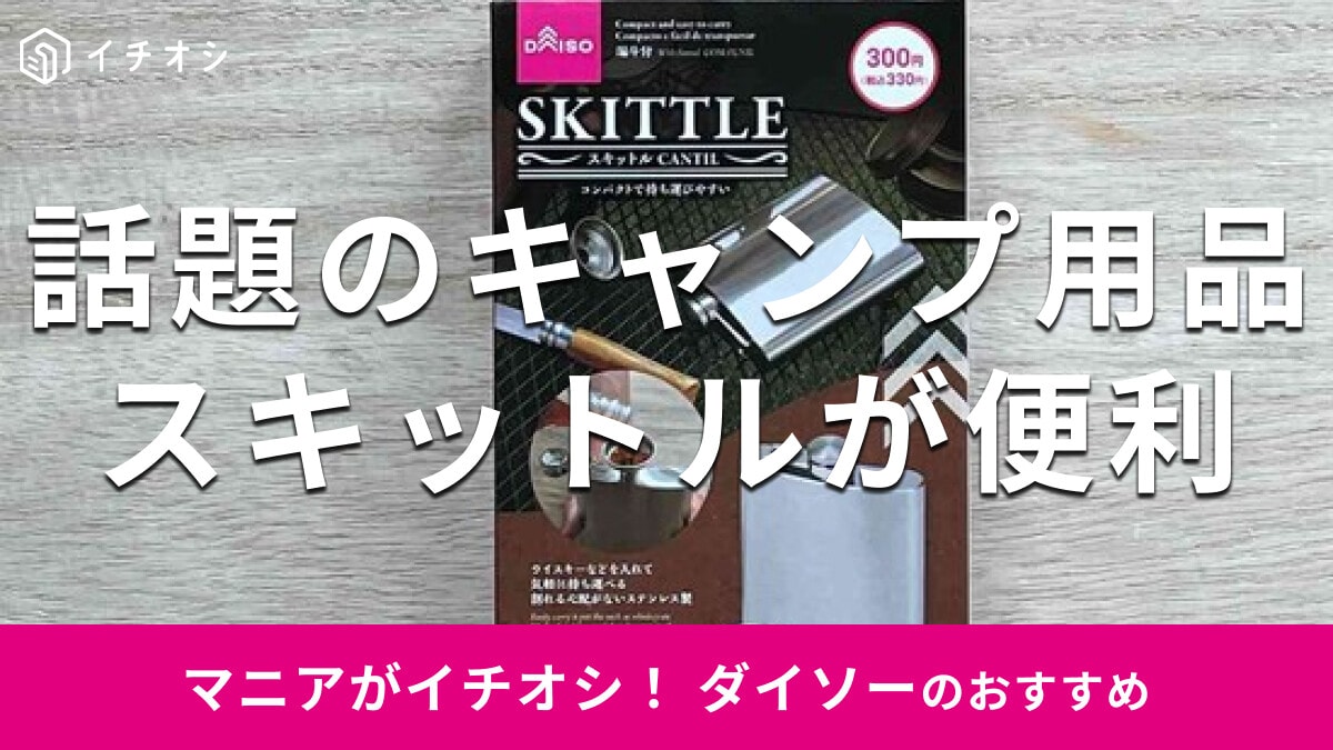 100均ダイソー「スキットル」はキャンプにおすすめ！コーナーはどこ？容量と洗い方