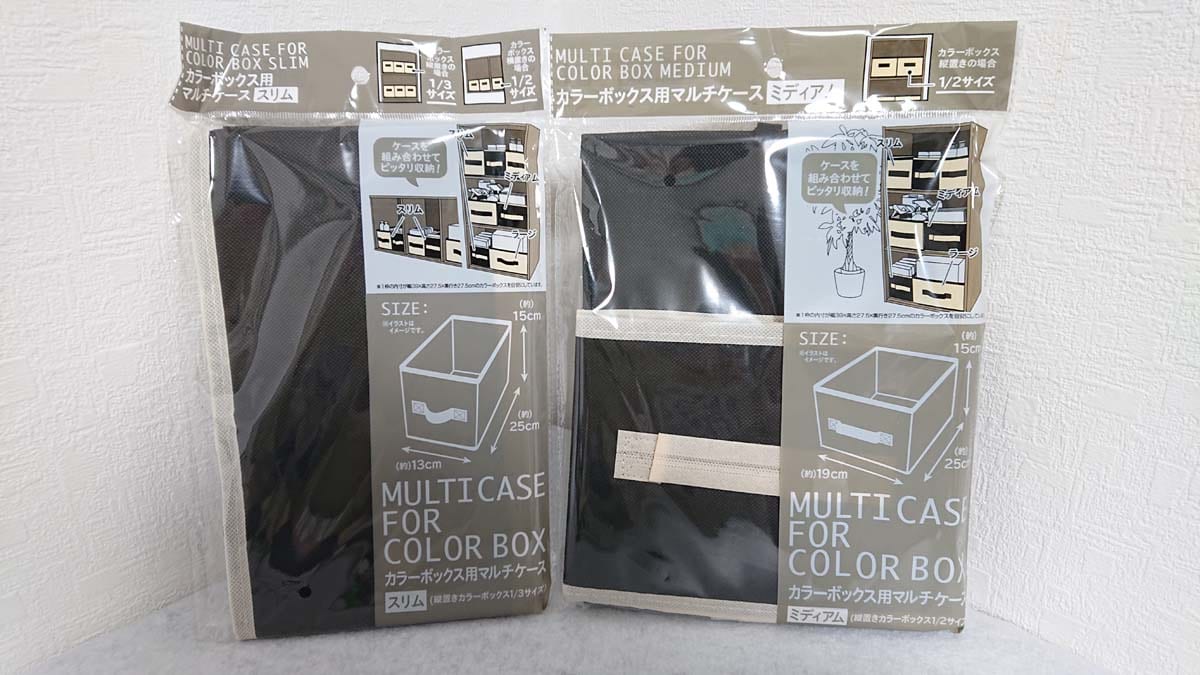 セリアの「カラーボックス用マルチケース スリム」（左）、「カラーボックス用マルチケース ミディアム」（右）
