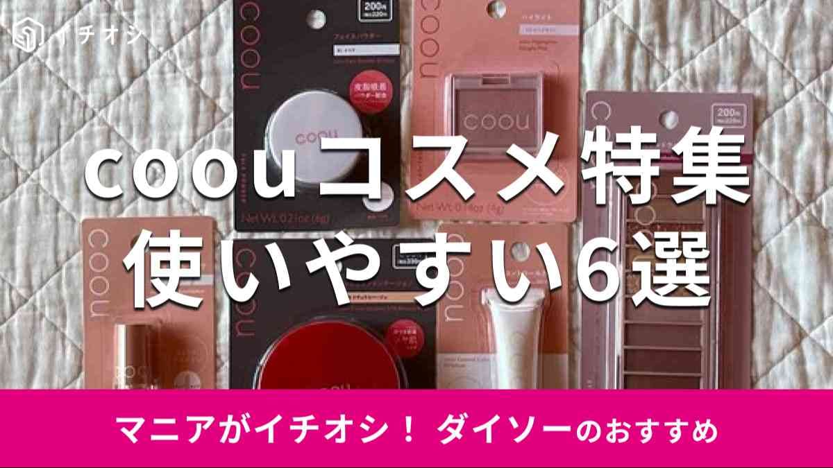 ダイソーのコスメブランド「coou」シリーズおすすめ6選
