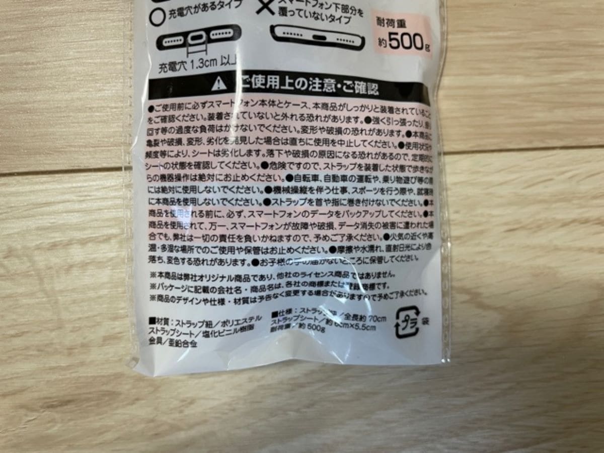 セリアのスマホショルダー「スマートフォン用ストラップ」の材質表記
