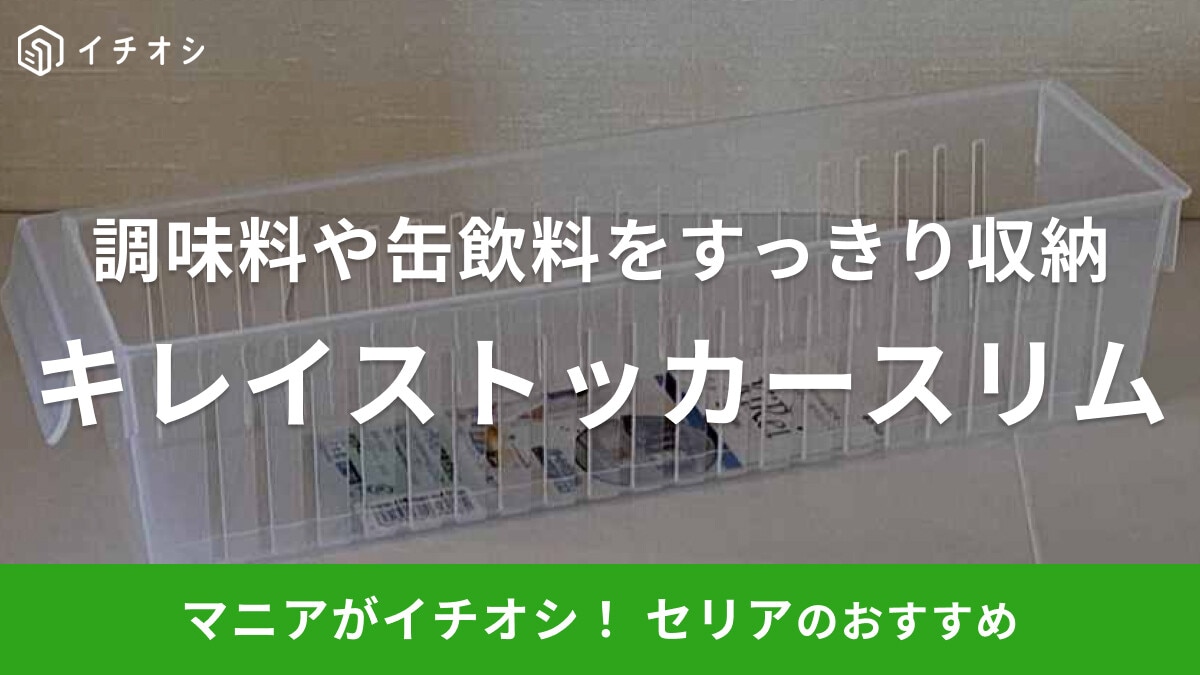 セリアの「キレイストッカースリム」があれば冷蔵庫内がすっきり！調味料の収納にもおすすめ