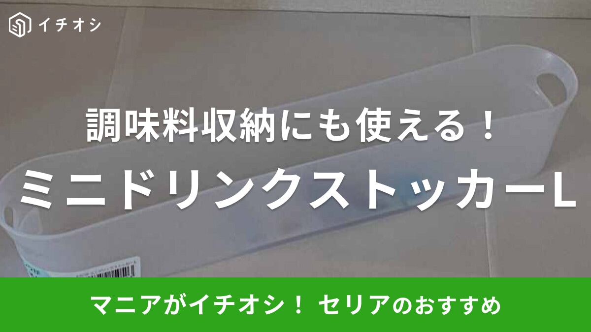 100均セリアのキッチングッズ「ミニドリンクストッカーL」を紹介！冷蔵庫OK＆調味料収納にも重宝◎