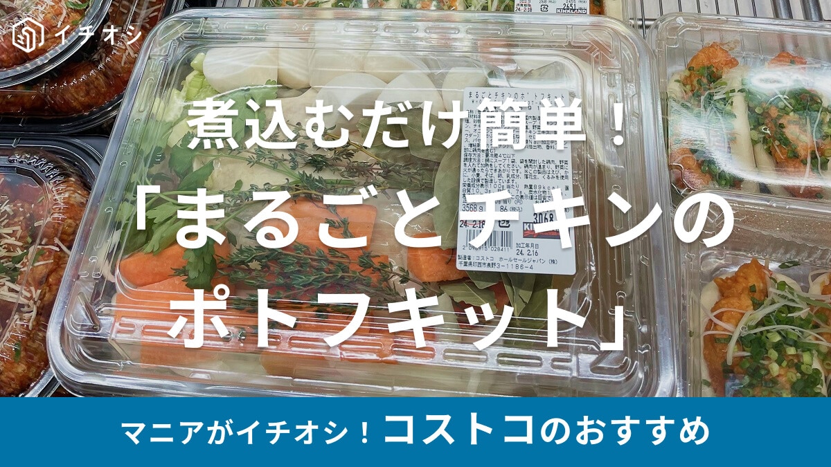 コストコ「まるごとチキンのポトフキット」は鍋に入れて煮込むだけ【簡単本格スープ】