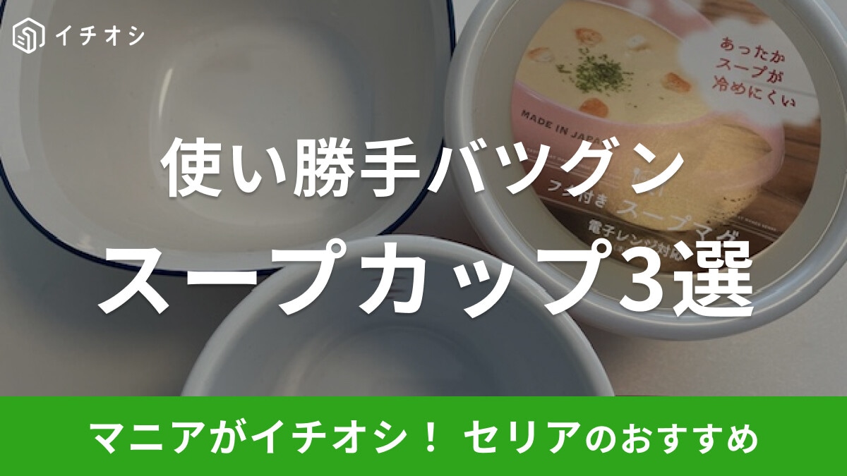 【100均】セリアの「スープカップ」おすすめ3選！おしゃれで実用性のある食器が充実