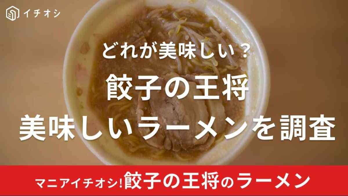 餃子の王将ラーメンどれが美味しい？実際に食べてみた！口コミまとめも紹介