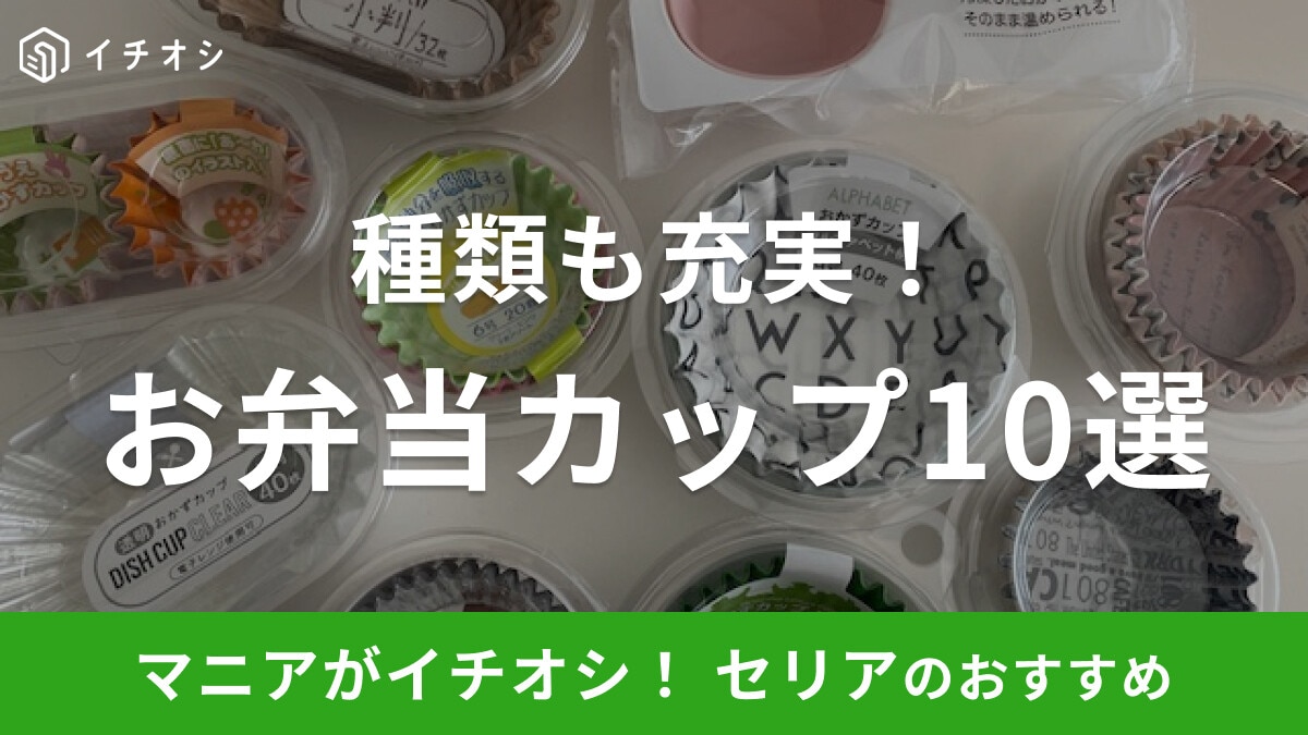 【100均】セリアの「お弁当カップ」10選！透明タイプやくり返し使えるシリコンタイプまで充実