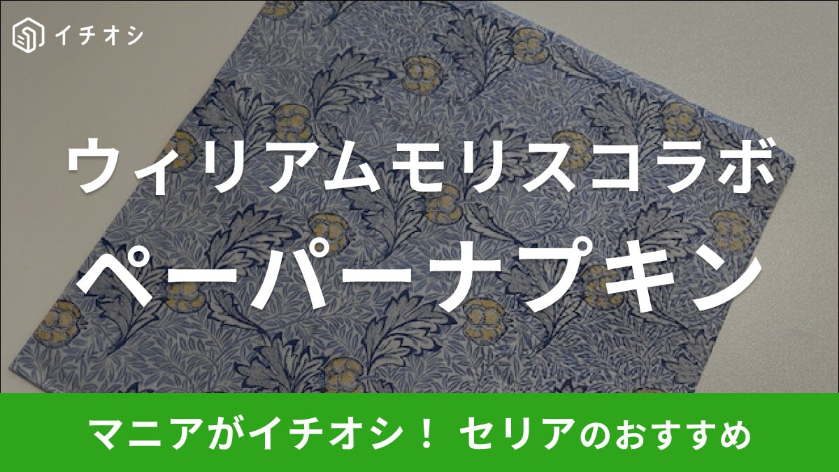 【セリア】WMコラボの「ペーパーナプキン」はおしゃれなデザインでピクニックに◎