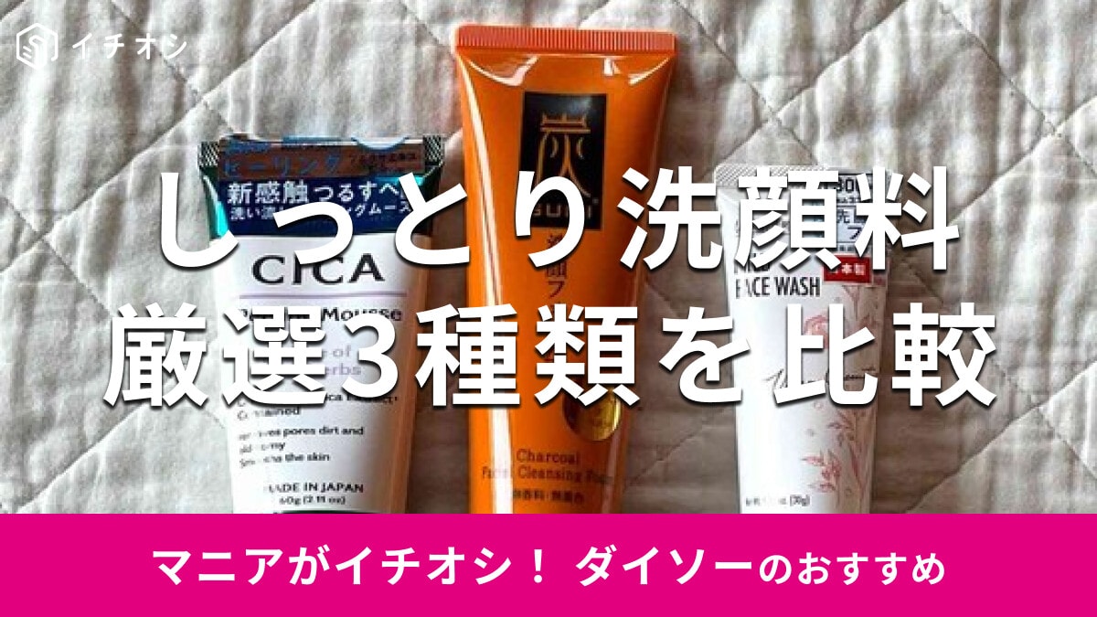 100均ダイソーの洗顔料しっとりおすすめ3種類を比較！美容に役立つ洗顔グッズも◎