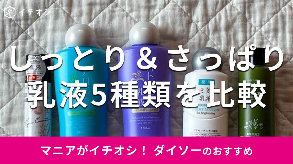 100均ダイソーの乳液5種類を比較！しっとり？さっぱり？ユーアーグラムがおすすめ