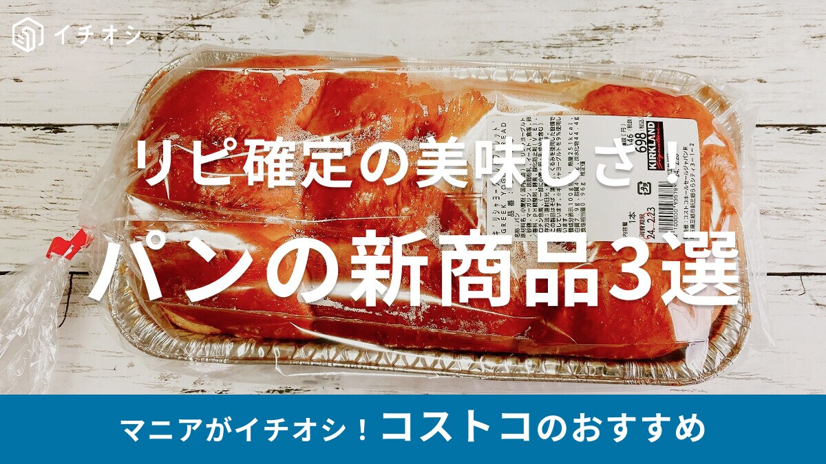 【コストコ】パンの新商品3選！ギリシャヨーグルトブレッドはさっぱり系のリッチパン
