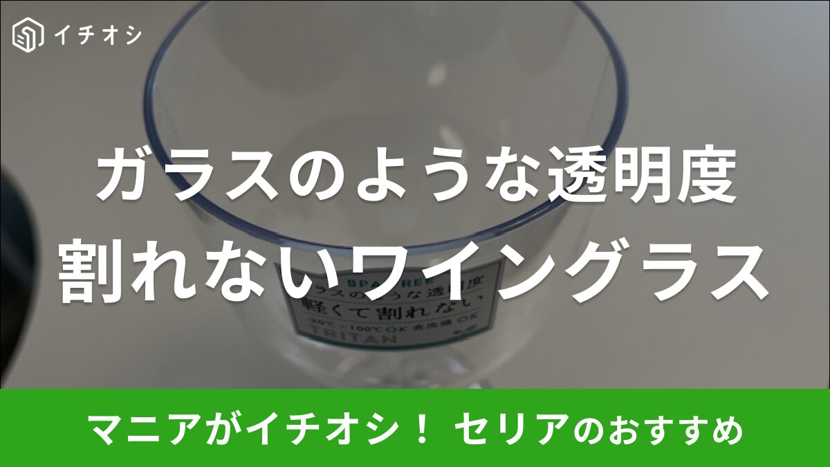 セリアの「割れないワイングラス」はガラスのような透明度でピクニックでも活躍！