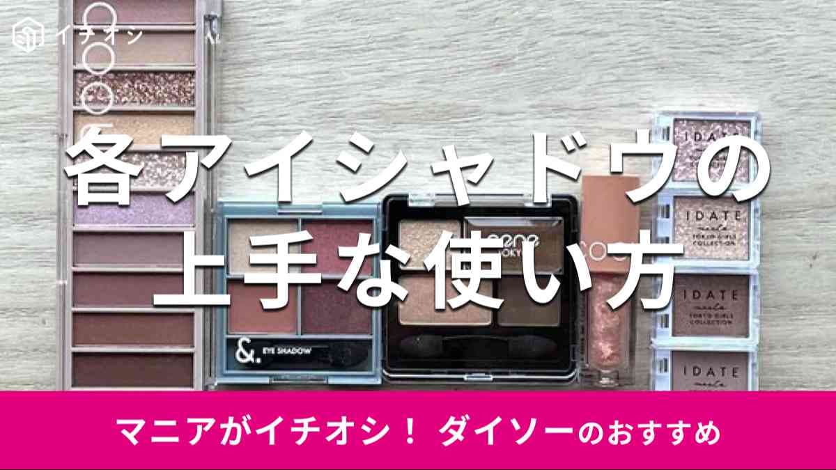 ダイソーのアイシャドウ厳選5種類の使い方を解説