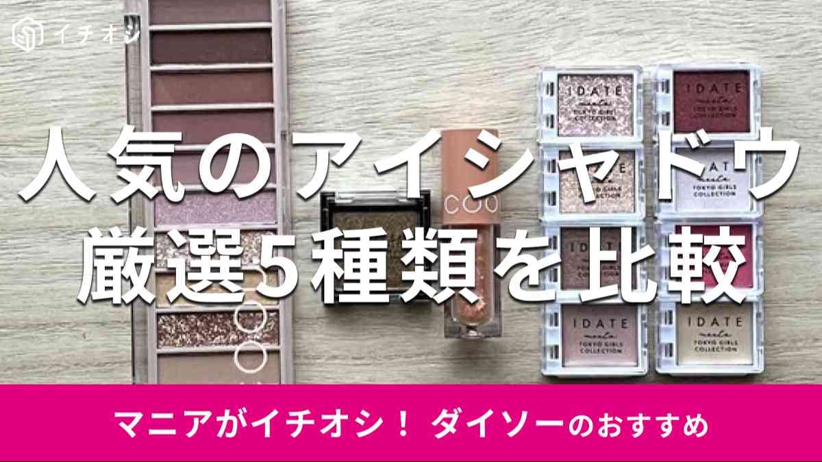 SNSでも話題！ ダイソーの人気アイシャドウ5種類を厳選