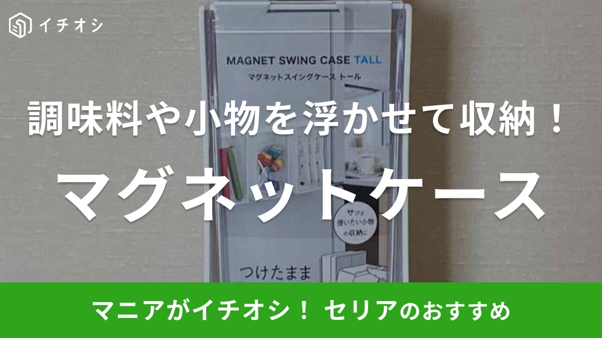 100均セリアのマグネットケースがキッチンで活躍！スティック調味料やコーヒーをおしゃれに収納◎