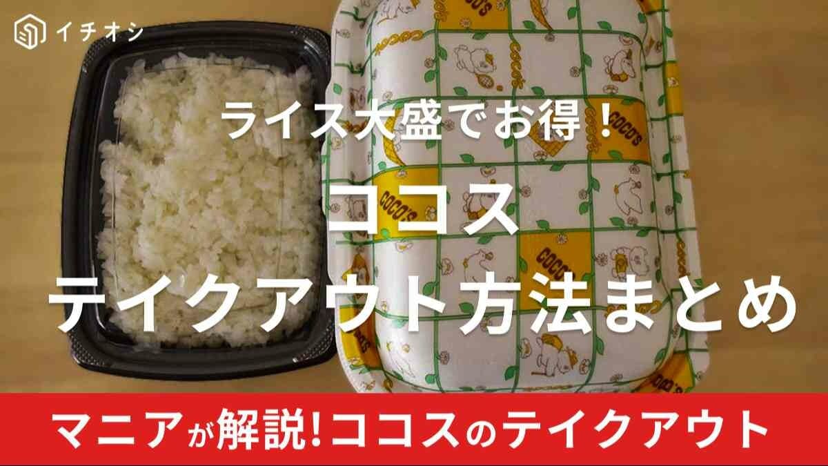 ココスのテイクアウトメニュー一覧！注文方法と実食口コミも紹介