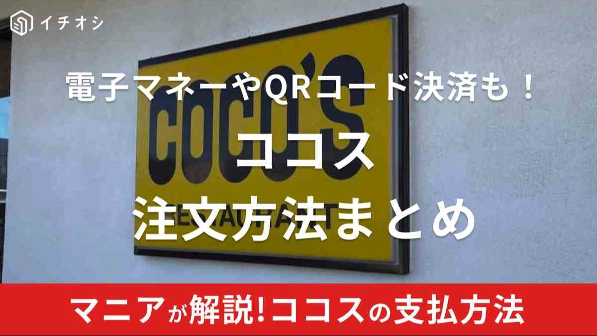 ココスの支払方法まとめ！電子マネーやQRコード決済、クーポンはある？