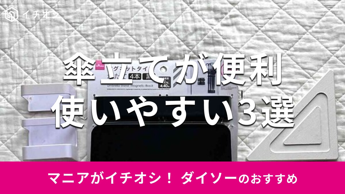 100均ダイソーの「傘立て」おすすめ3種類を比較！マグネット、珪藻土タイプが便利