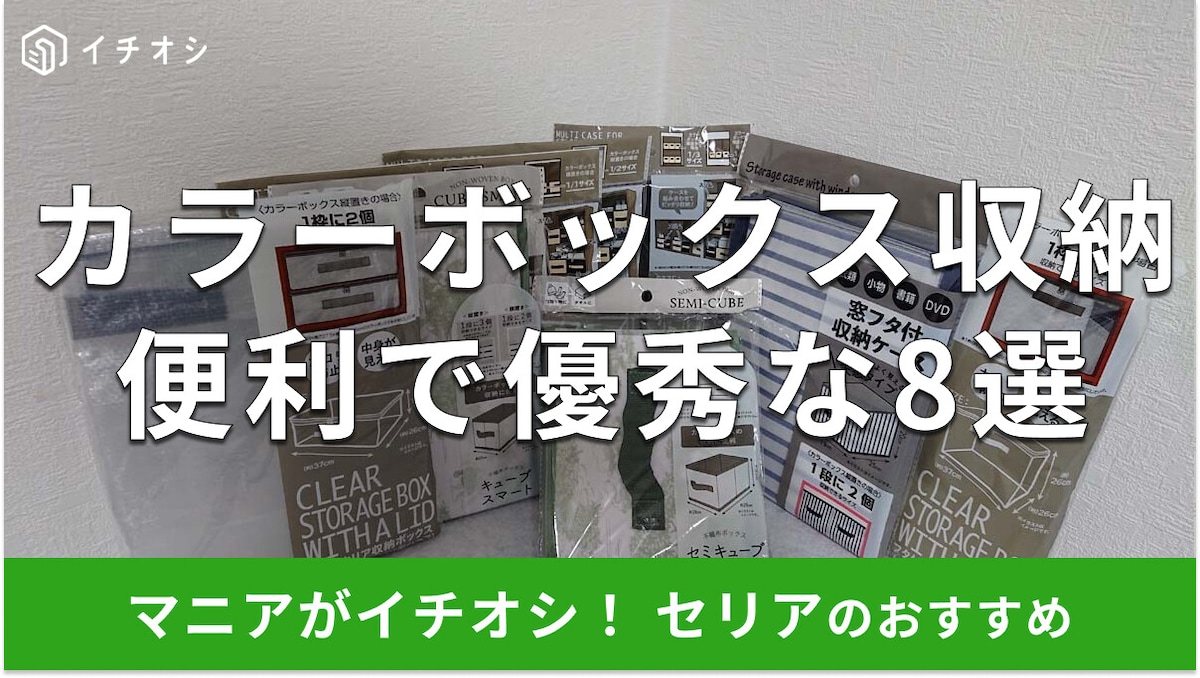 100均セリア「カラーボックス収納」おすすめ8選！売り場はどこ？【2025年版】