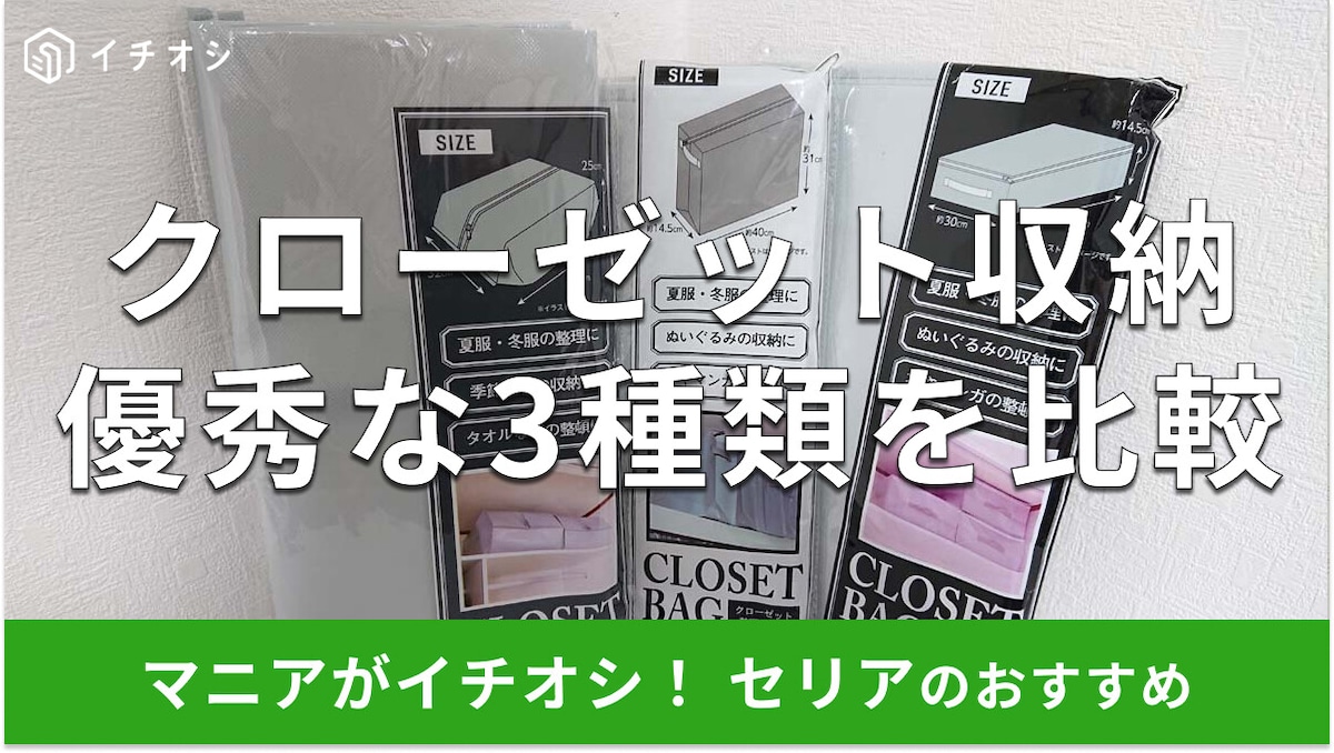 100均セリアの収納「クローゼット整理バッグ」おすすめ3種類比較！売り場はどこ？