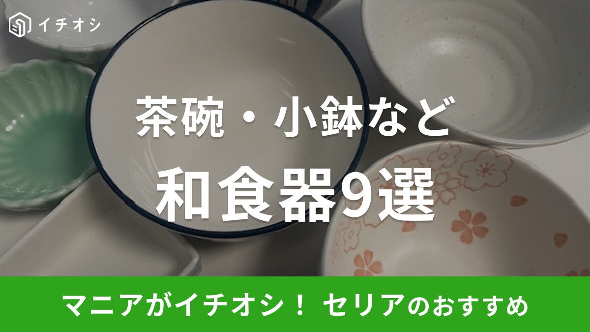 【100均】セリアの「和食器」おすすめ9選!茶碗・小皿などおしゃれなアイテムがそろう