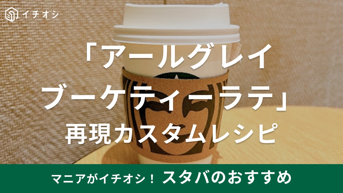 試してみたい！スタバの「アールグレイブーケティーラテ」の再現カスタムレシピ！