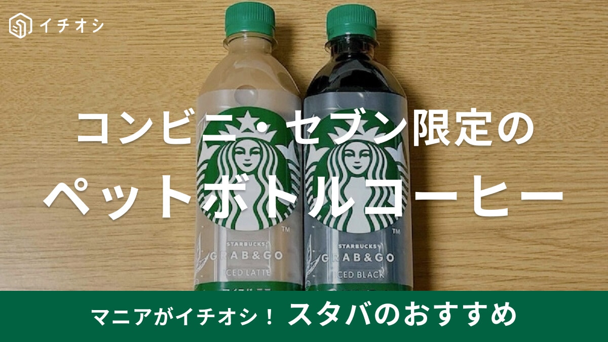 スタバのセブン限定ペットボトルコーヒー「スターバックス GRAB＆GO」が美味 
