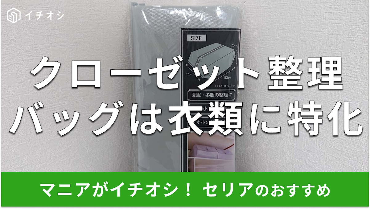 100均セリア「クローゼット整理バッグ 衣類収納タイプ」は収納力抜群！売り場は？