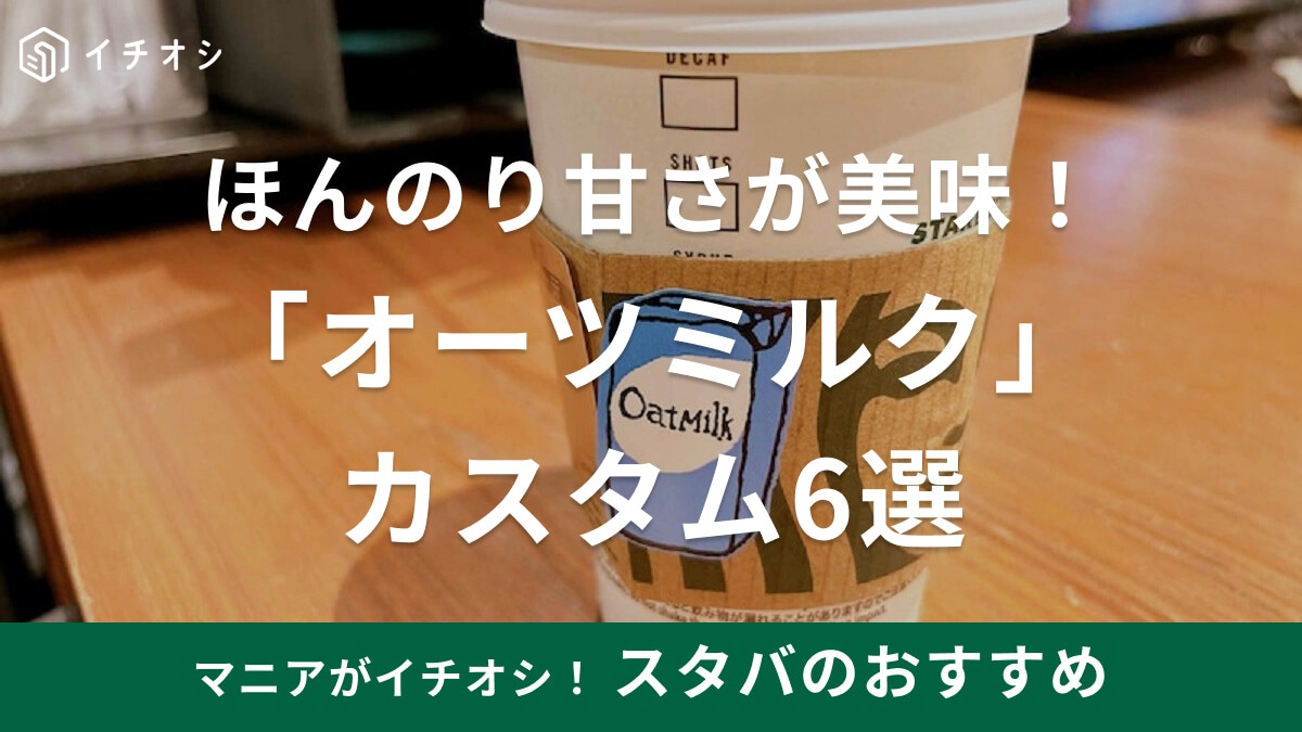 スタバの「オーツミルク」おすすめカスタム6選【やさしい甘さ】値段やカロリーは？