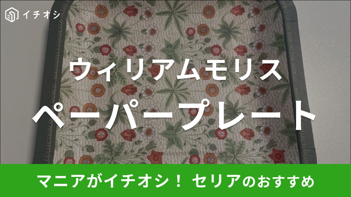 【セリア】ウィリアムモリスコラボの「ペーパープレート」がおしゃれでピクニックに◎