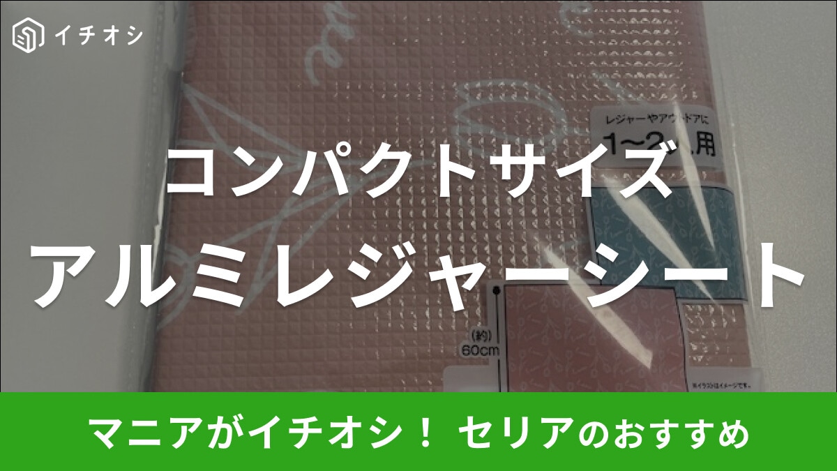 セリアの「アルミレジャーシート」がピクニックにぴったり！チューリップ柄がかわいい