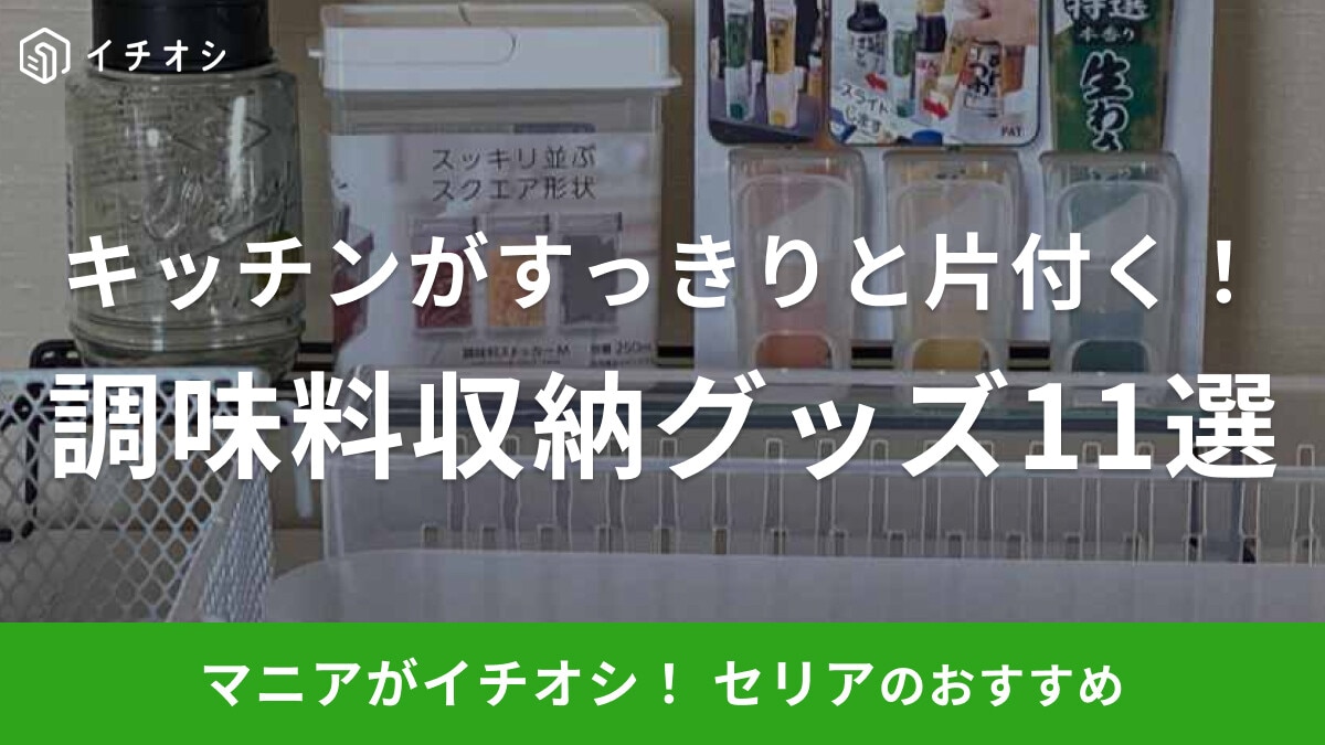 セリアの調味料収納にぴったりなキッチングッズ11選！簡単スパイスラックの作り方も紹介