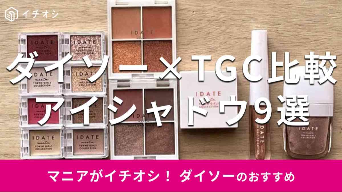 ダイソーのコスメブランド「IDATE×TGC」のアイシャドウ各種