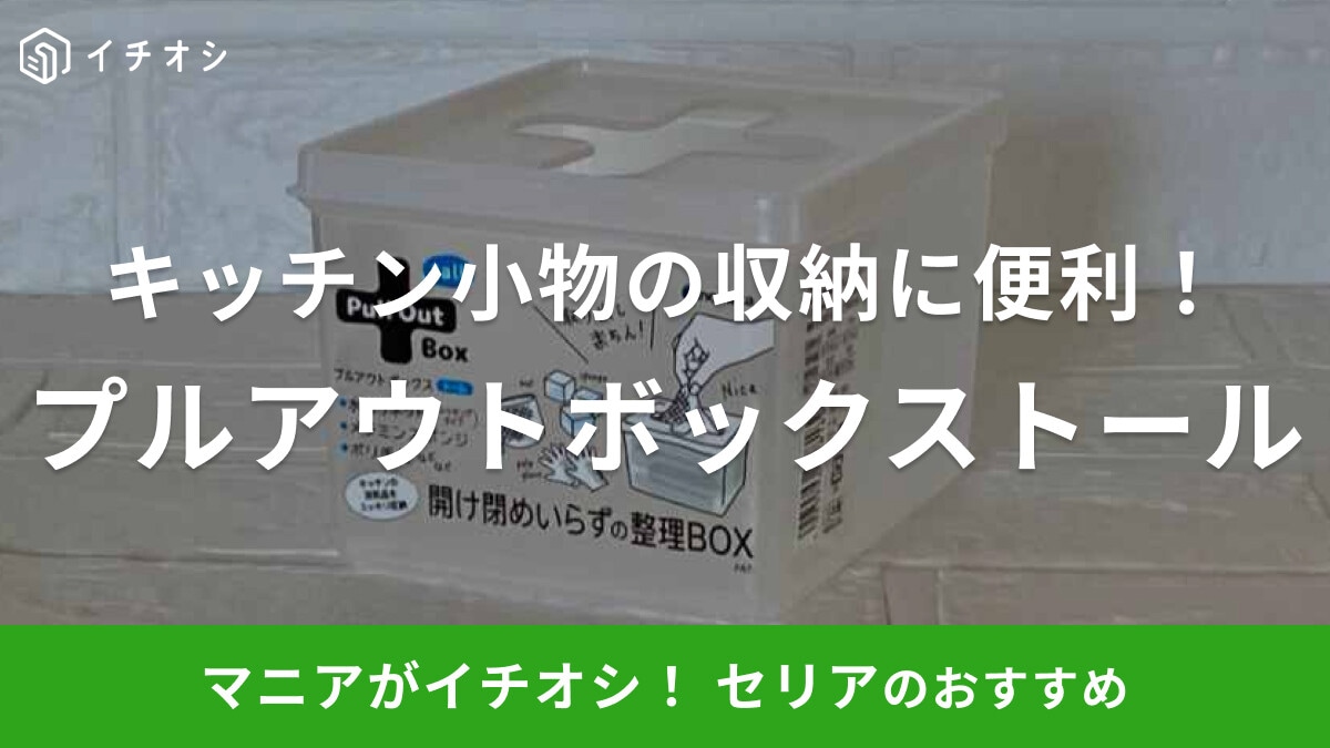 セリアの便利グッズ「プルアウトボックストール」がキッチン収納に◎何入れる？売り場はどこ？
